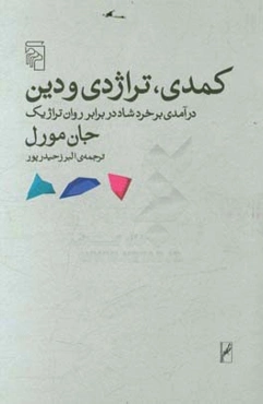 کمدی، تراژدی و دین: درآمدی بر خرد شاد در برابر روان تراژیک