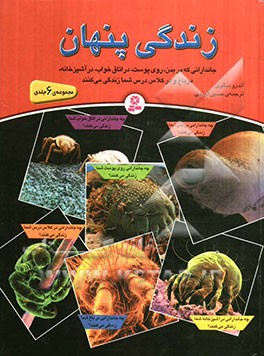 چه جاندارانی در بدن شما زندگی می‌کنند؟