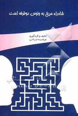 شاه‌راه مریخ به ونوس دوطرفه است