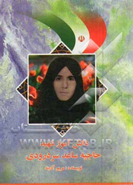 حاجیه ساعد سردرودی