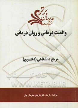 واقعیت درمانی و روان‌درمانی "مرجع دانشگاهی (دکتری)"