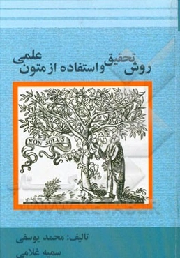 روش تحقیق و استفاده از متون علمی