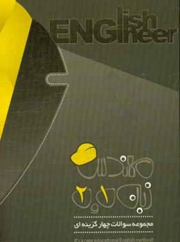 مجموعه سوالات چهارگزینه مهندس زبان 1 و 2