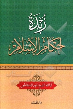 زبده الاحکام