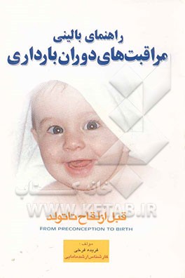 راهنمای بالینی مراقبت‌های دوران بارداری