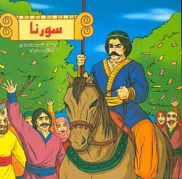 سورنا قهرمان ایران