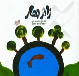 زائر بهار