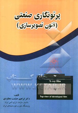 پرتونگاری صنعتی (فنون تصویرسازی)