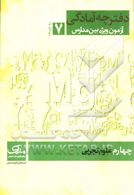 آمادگی آزمون ویژه بین مدارس: چهارم علوم تجربی