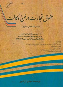 حقوق تجارت در فن وکالت (پیشرفته عملی - نظری)