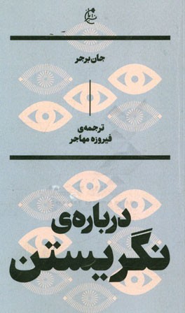 درباره‌ی نگریستن