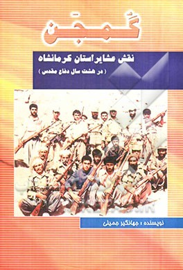 گمجن: نقش عشایر استان کرمانشاه در 8 سال دفاع مقدس
