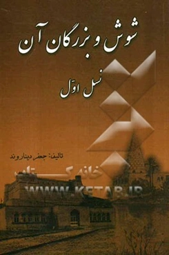 شوش و بزرگان آن: نسل اول