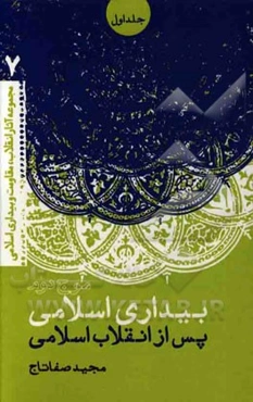 موج دوم بیداری اسلامی پس از انقلاب اسلامی
