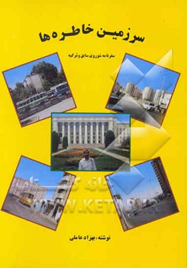 سرزمین خاطره‌ها: سفرنامه شوروی سابق و ترکیه