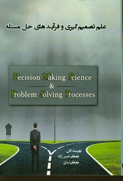 علم تصمیم‌گیری و فرایندهای حل مسئله (سازمانی، گروهی، فردی)