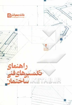 راهنمای تکنسین‌های فنی ساختمان
