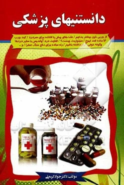 دانستنی‌های پزشکی