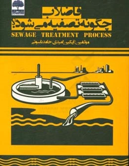 فاضلاب چگونه تصفیه می‌شود