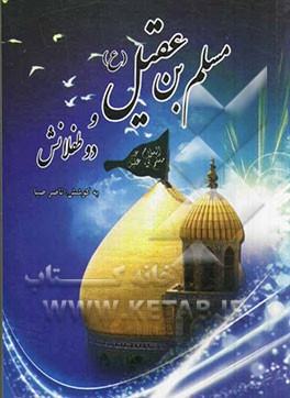 مسلم‌بن عقیل (ع) و دو طفلانش