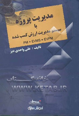 مدیریت پروژه با سیستم مدیریت ارزش کسب شده PM+EVMS=EVPM