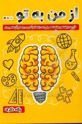 از من به تو ...: خودت را بشناس، رشته تحصیلی‌ات را انتخاب کن و در راستای آن قدم بردار