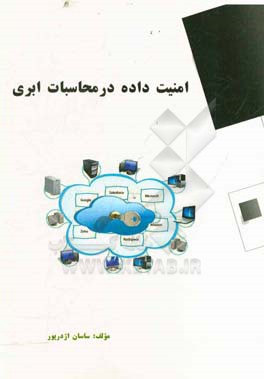 امنیت داده در محاسبات ابری = Data security in cloud computing