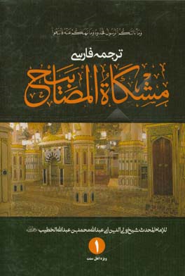 ترجمه فارسی مشکوه‌المصابیح