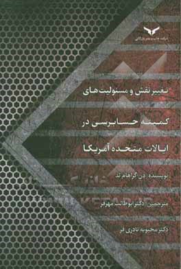 تغییر نقش و مسئولیت‌های کمیته حسابرسی در ایالات متحده آمریکا