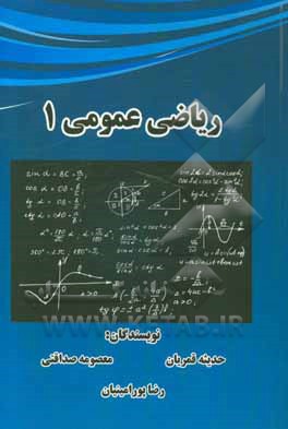 ریاضی عمومی (1)