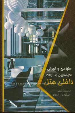 طراحی و اجرای دکوراسیون و تزئینات داخلی هتل