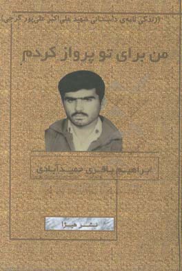 من برای تو پرواز کردم: زندگی‌نامه‌ی داستانی شهید علی‌اکبر علی‌پورگرجی