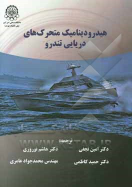 هیدرودینامیک متحرک‌های دریایی تندرو