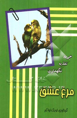 مرغ عشق: خرید، نگهداری، تغذیه