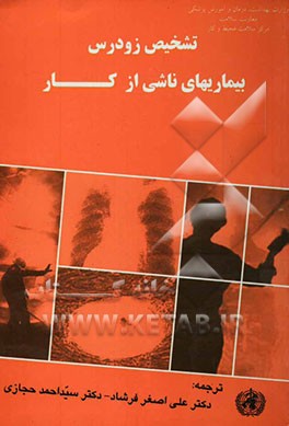 تشخیص زودرس بیماریهای ناشی از کار