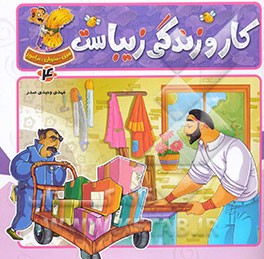 کار و زندگی زیباست