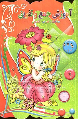 آموزش جمع و تفریق، ساعت، ضرب، تقسیم