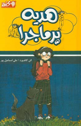 هدیه پرماجرا