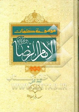 موسوعه کلمات الامام الرضا (ع)