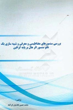 بررسی سنسورهای مغناطیسی و معرفی و شبیه‌سازی یک نانوسنسور اثر هال بر پایه گرافین