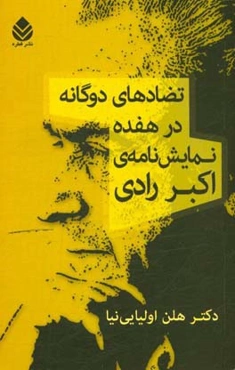 تضادهای دوگانه در هفده نمایش‌نامه‌ی اکبر رادی