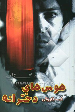 هوس‌های دخترانه