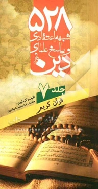 528 شبهه اعتقادی و پاسخ علمای دین: قرآن کریم