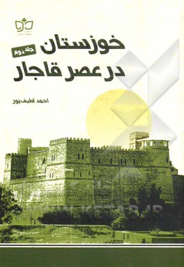 خوزستان در عصر قاجار