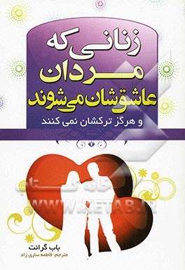 زنانی که مردان عاشق‌شان می‌شوند