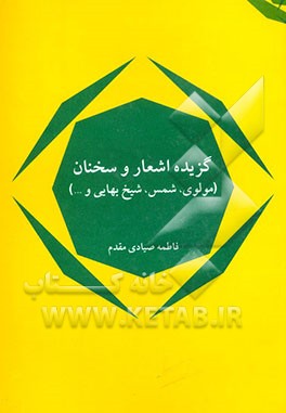 گزیده اشعار: مولوی، شیخ بهایی، سعدی، جامی، خیام، حافظ، نظامی