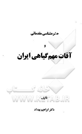 حشره‌شناسی مقدماتی و آفات مهم گیاهی ایران