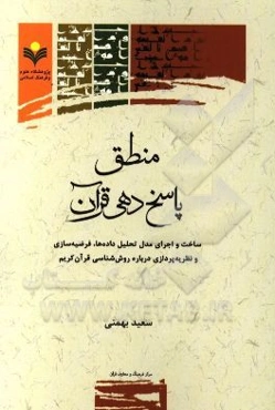 منطق پاسخ‌دهی قرآن: ساخت و اجرای مدل تحلیل داده‌ها، فرضیه‌سازی و نظریه‌پردازی درباره روش‌شناسی قرآن کریم