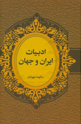 ادبیات ایران و جهان