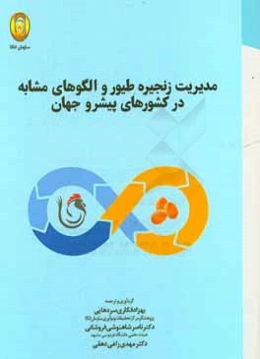 مدیریت زنجیره طیور و الگوهای مشابه در کشورهای پیشرو جهان